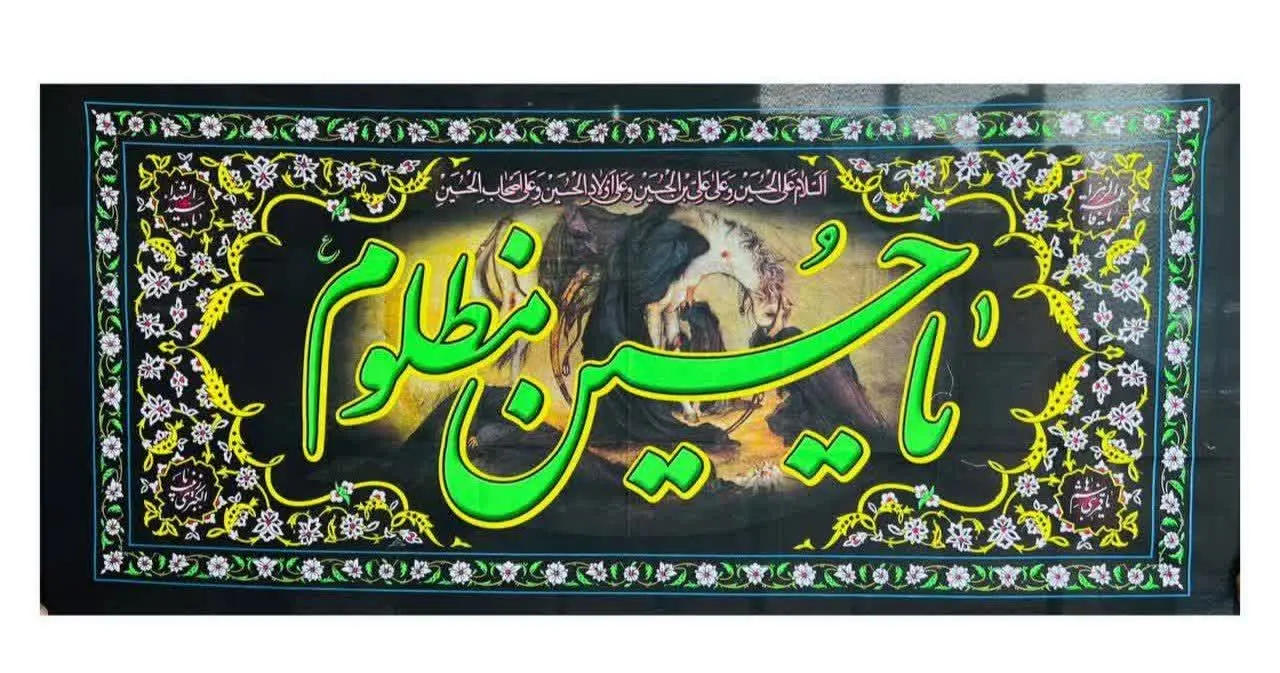 ⚜پرچم پلاکارد محرمی