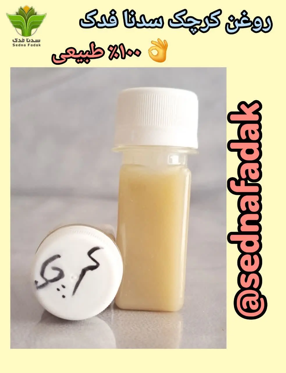 💢روغن کرچک خالص سدنافدک 💢