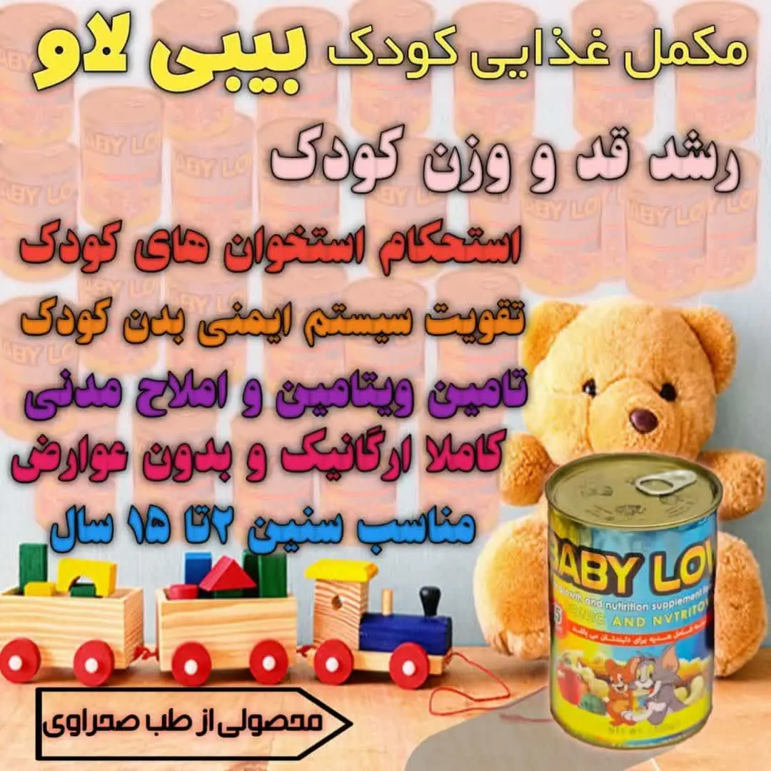 . 🌟پودر مکمل تغذیه کودکان بیبی لاو 
