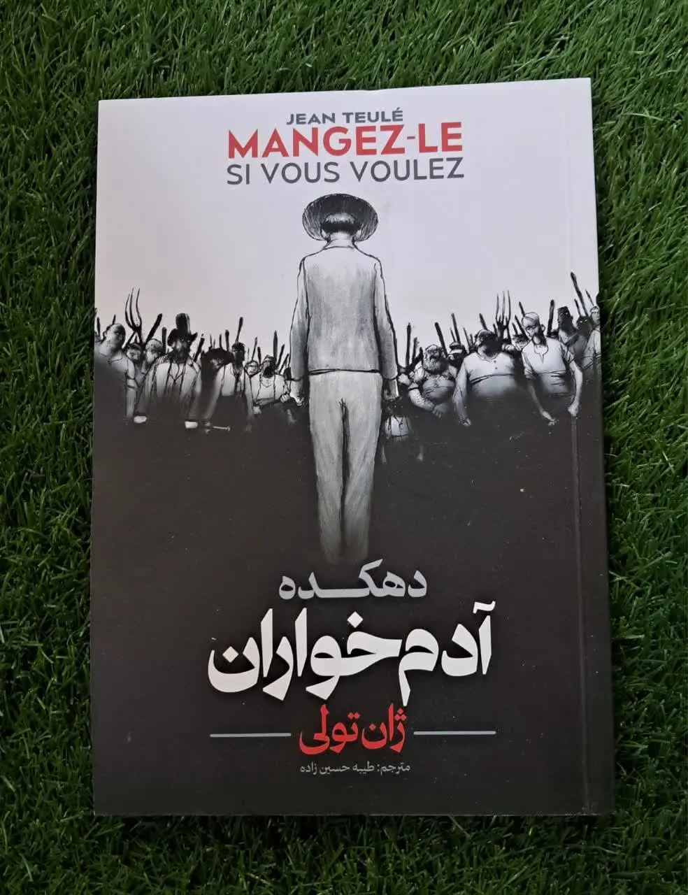 دهکده‌ی آدم خواران &
