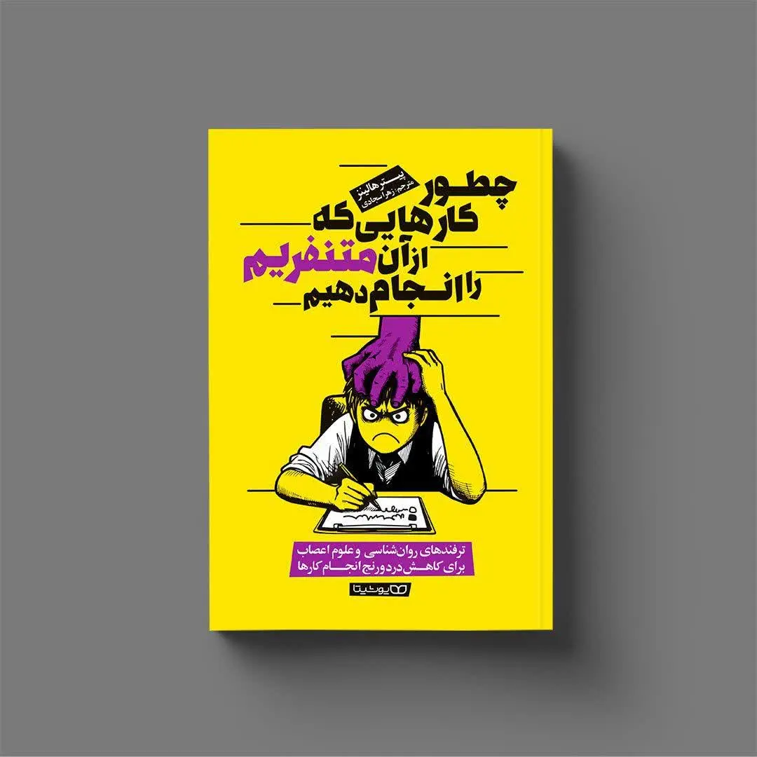 چطور کارهایی که از آن متنفر...