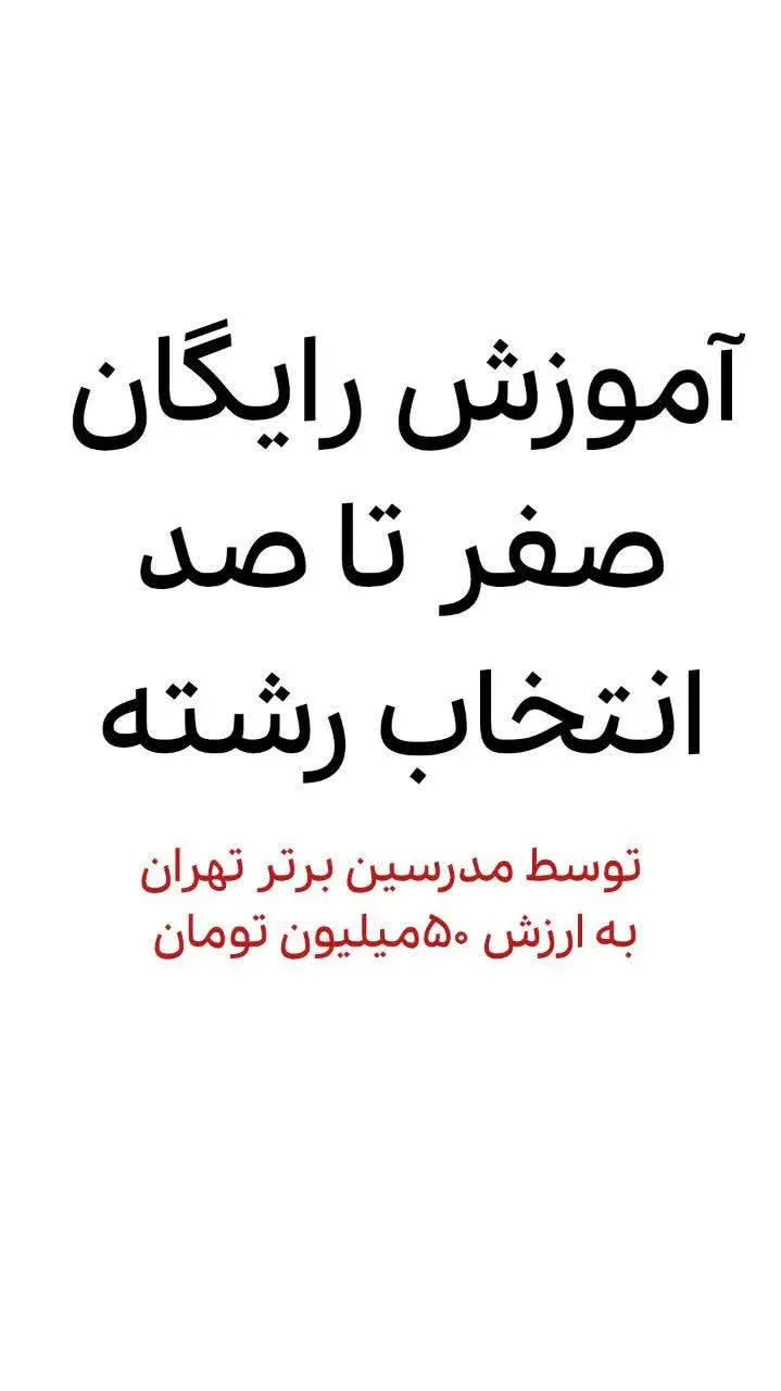 دوره‌ی آموزش صفر تا صد انتخاب رشته 
