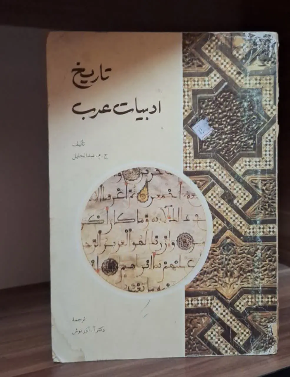 📚نام کتاب: تاریخ ادبیات عرب
