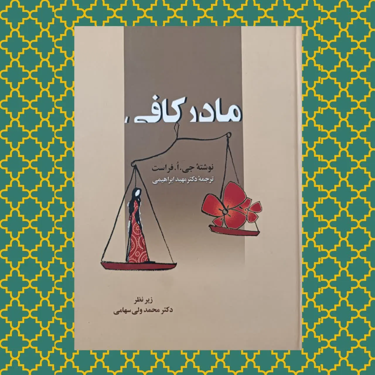 نویسنده: جو فراست