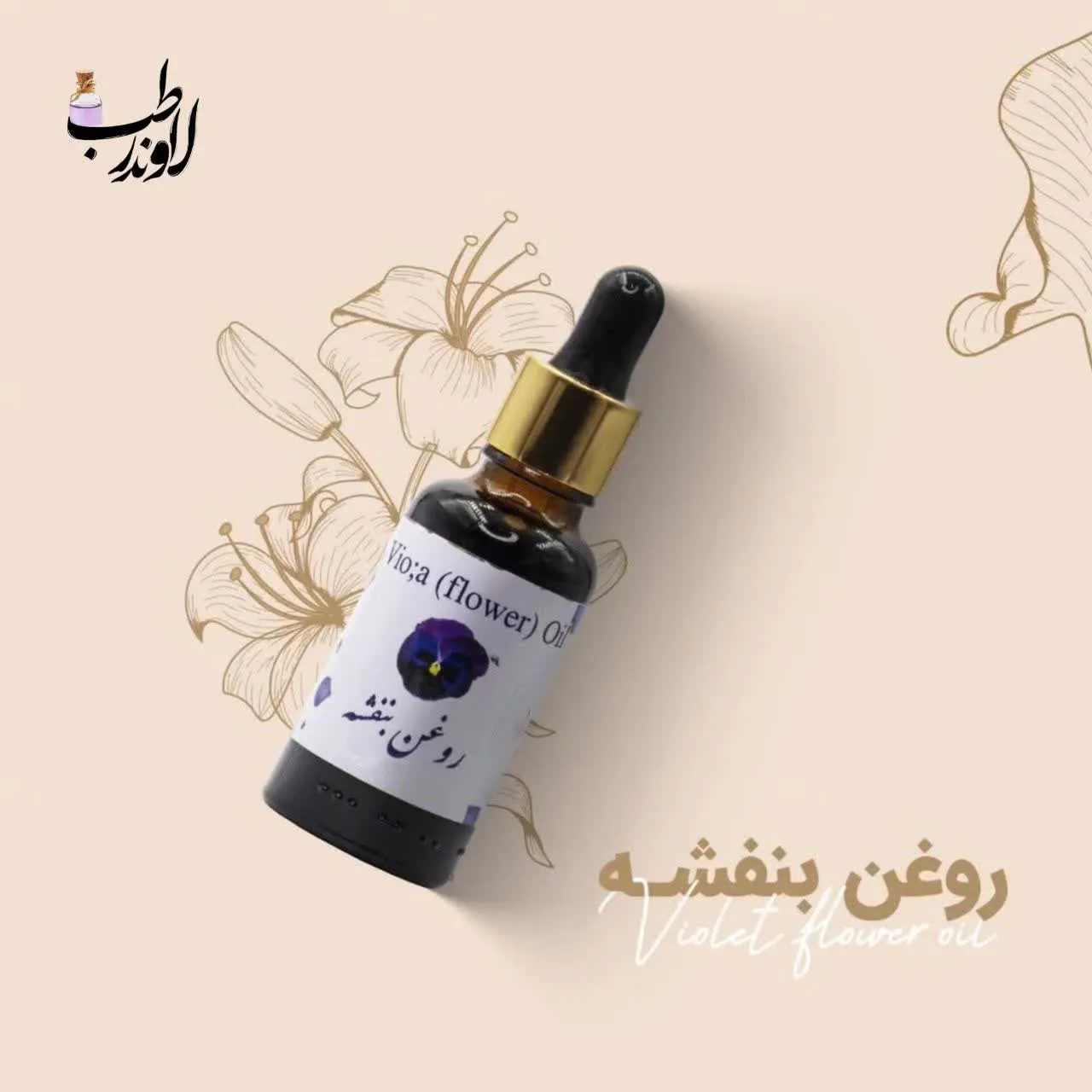 ✅ روغن بنفشه اصل

