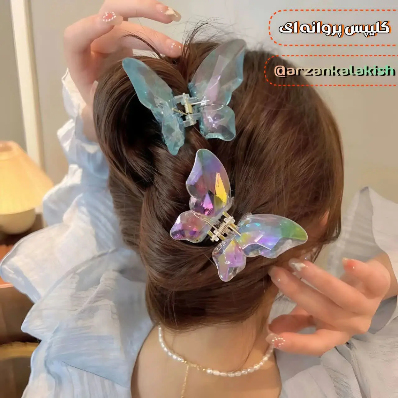 کلیپس پروانه‌ای 🦋
