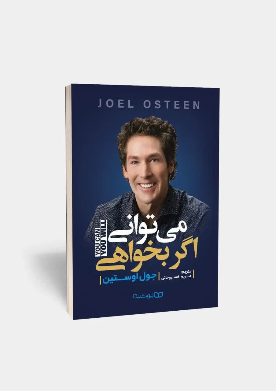 می‌توانی اگر بخواهی
