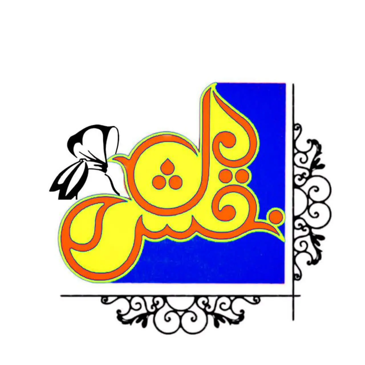 شالو روسـری نقـش 🇮🇷