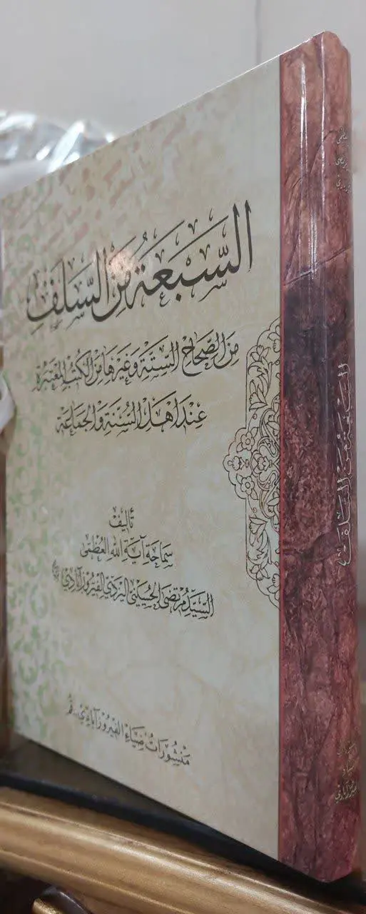 📖نام کتاب: السبعه من السلف
