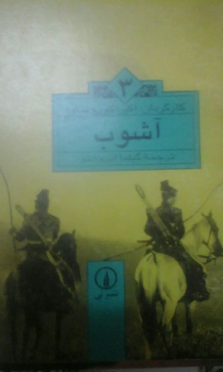 آشوب (فیلمنامه) 
