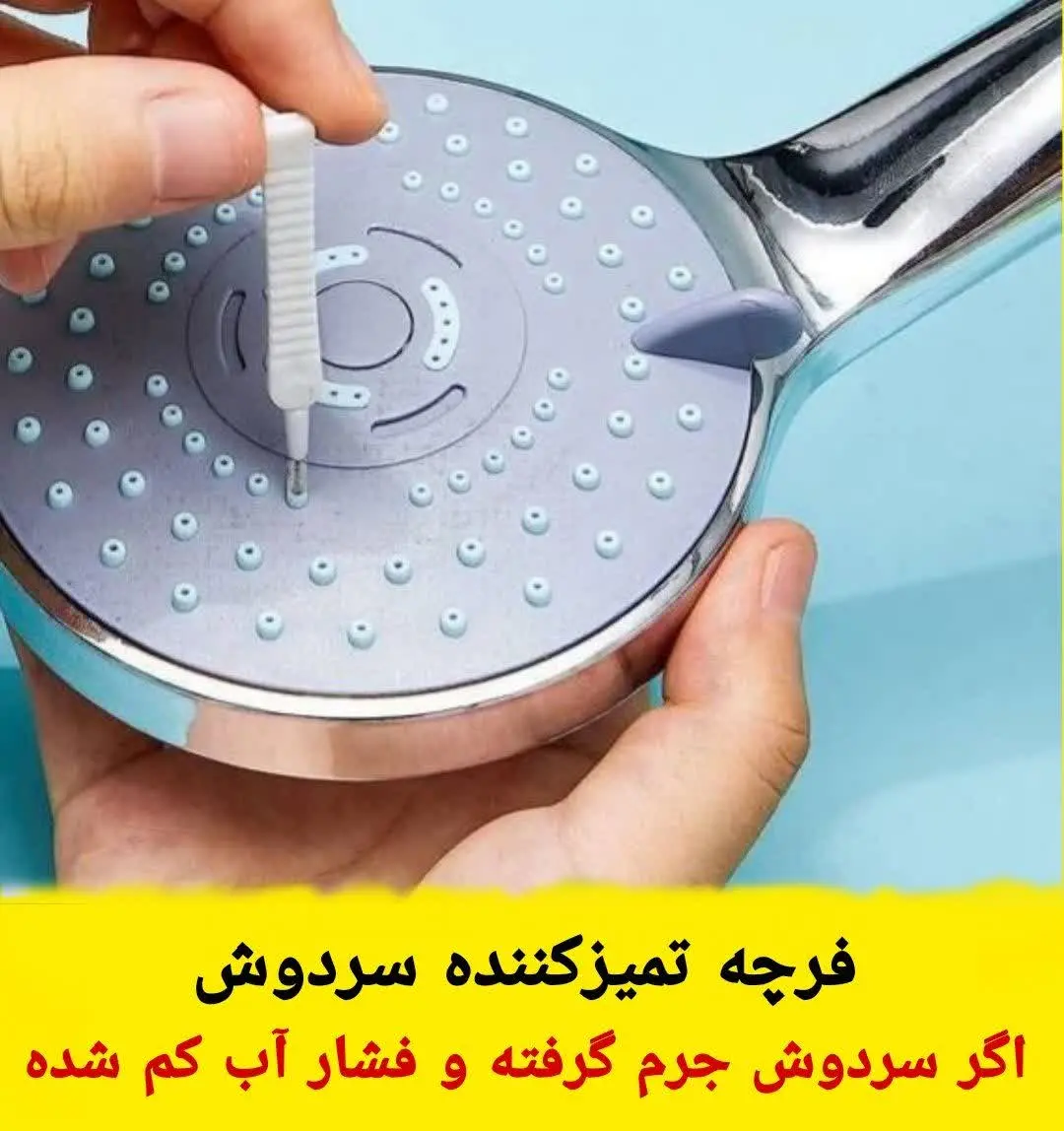 فرچه تمیز کننده سردوش حموم 
