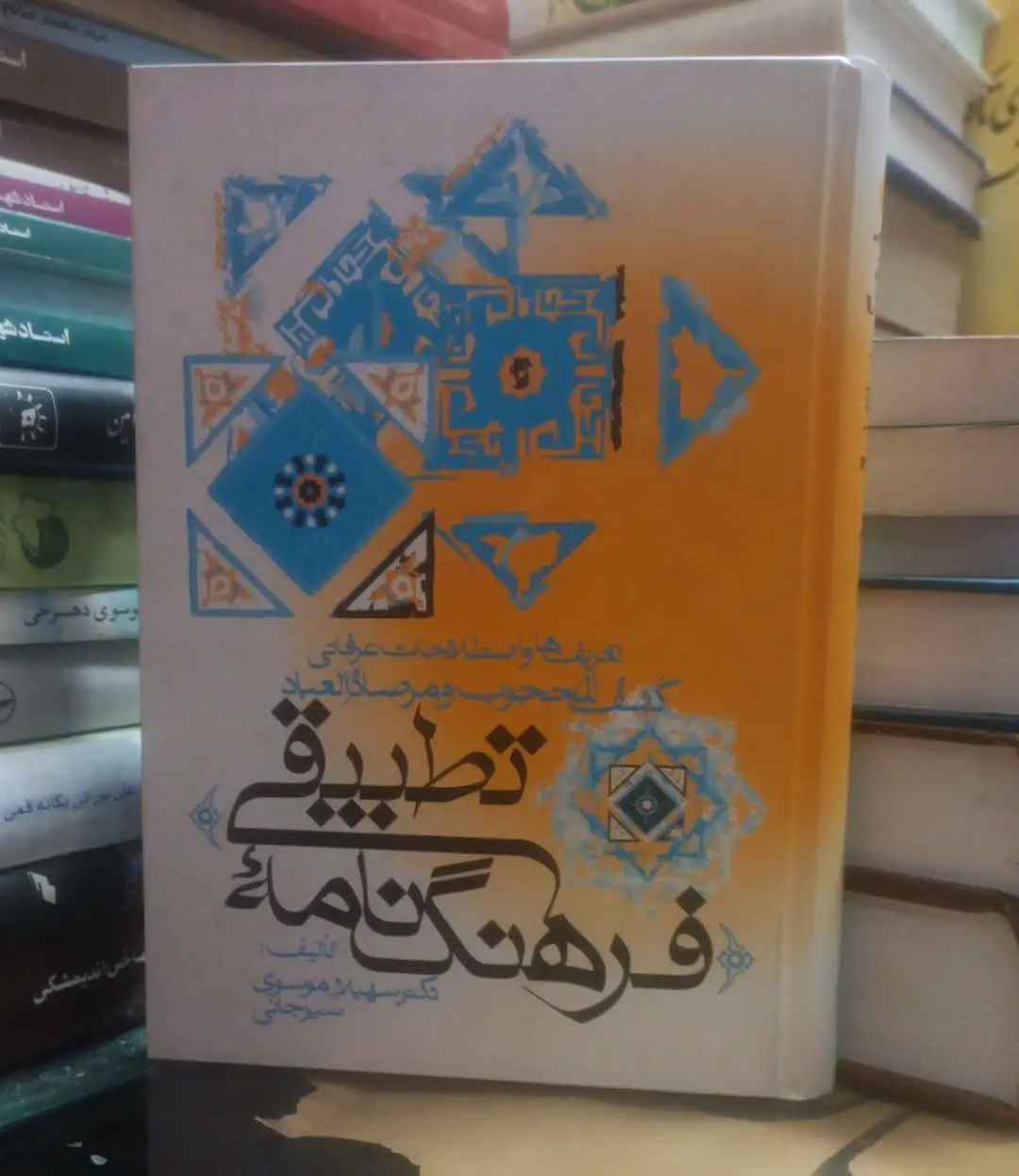 عنوان کتاب: #فرهنگ‌نامه_تطبیقی
