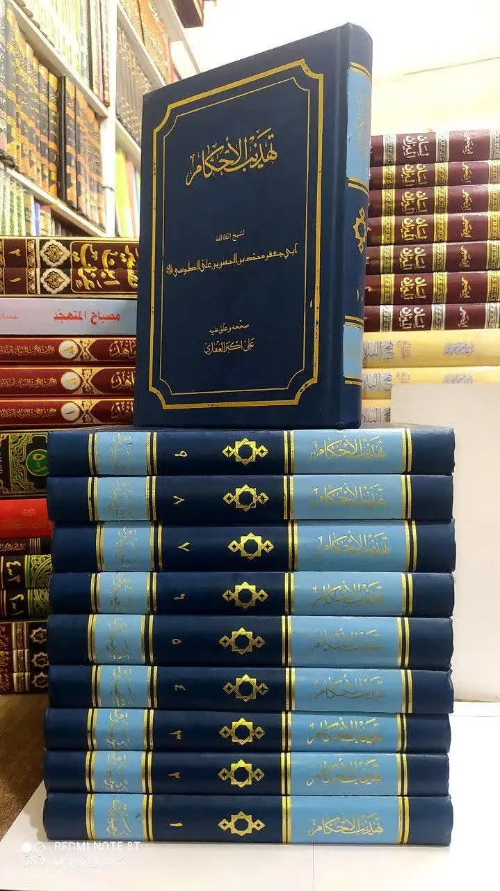 📚تهذیب الاحکام 
