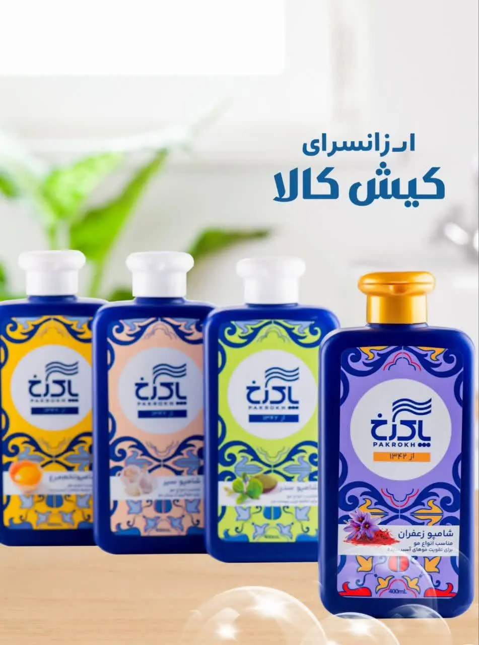 شامپو صدر، سیر، زعفران و تخ...
