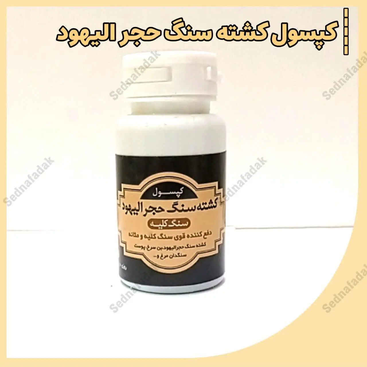 💫🌟کپسول کشته سنگ حجر الیهود
