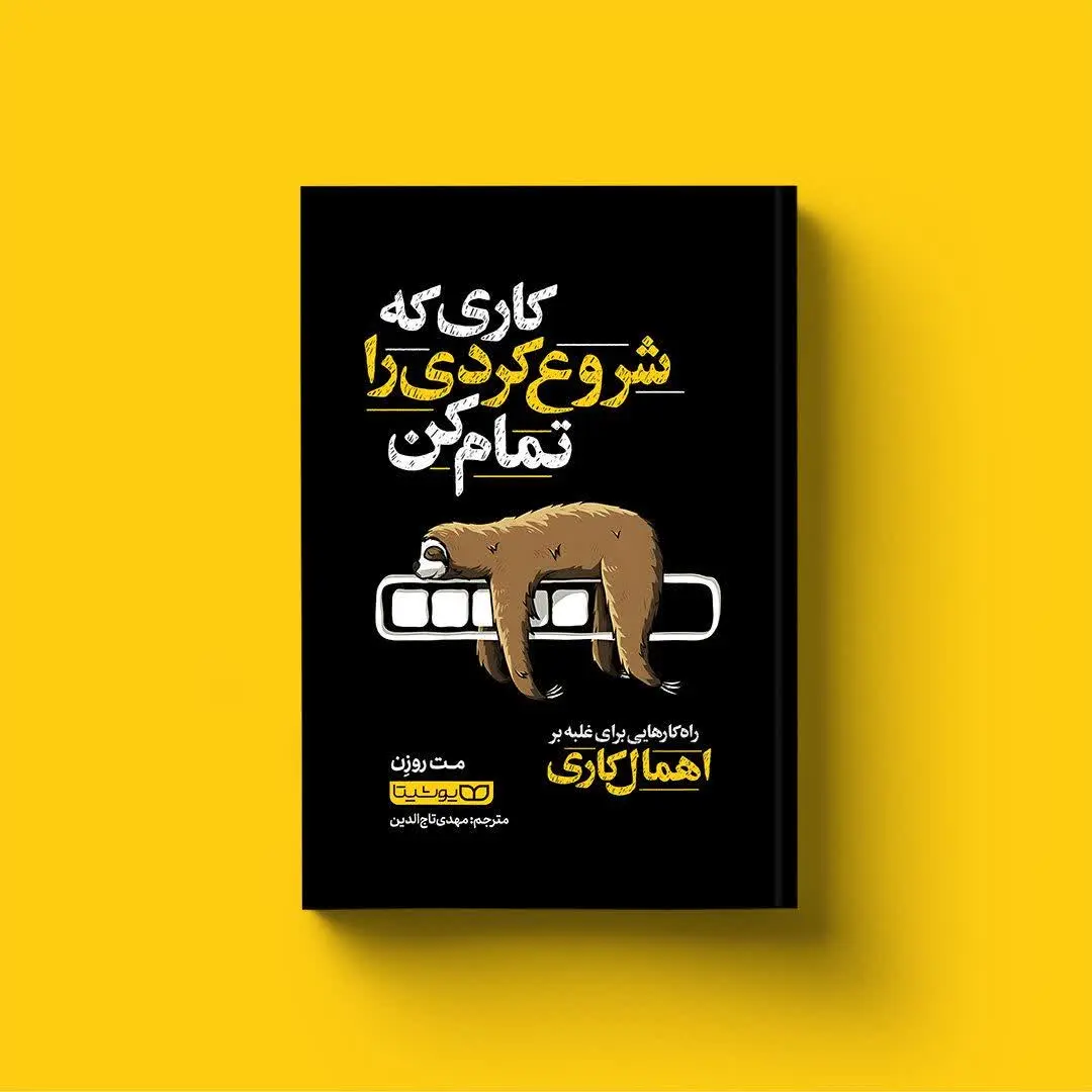 کاری که شروع کردی را تمام کن