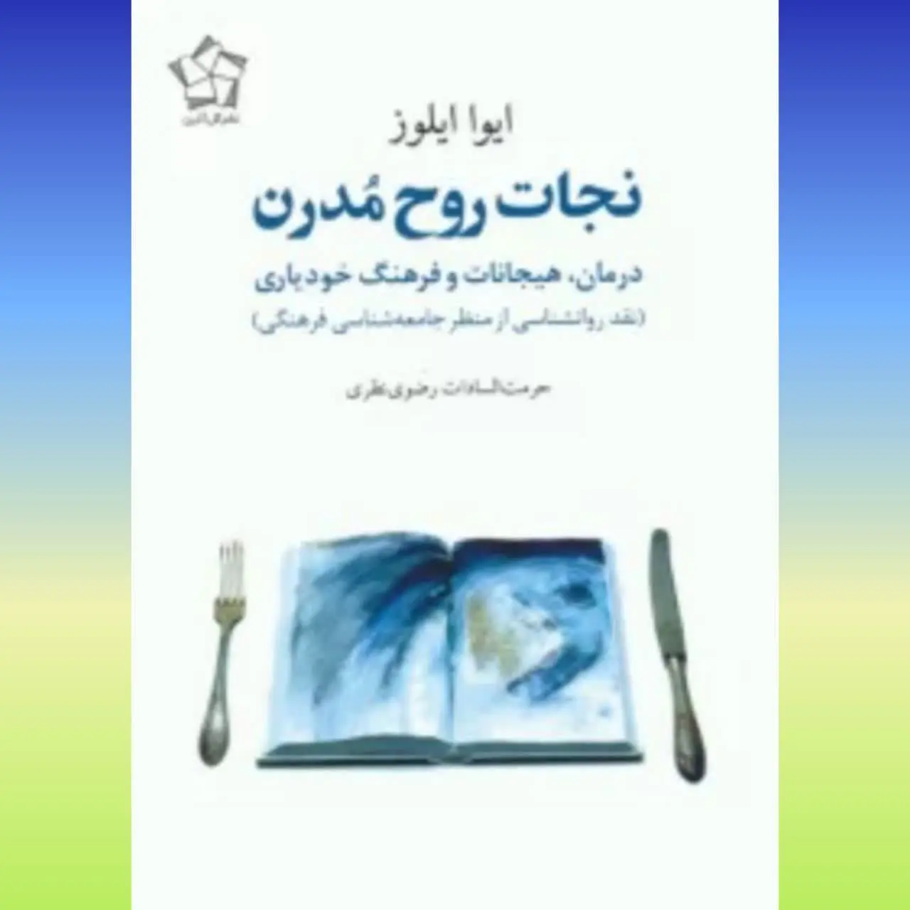 🧚‍♀ نجات روح مدرن
