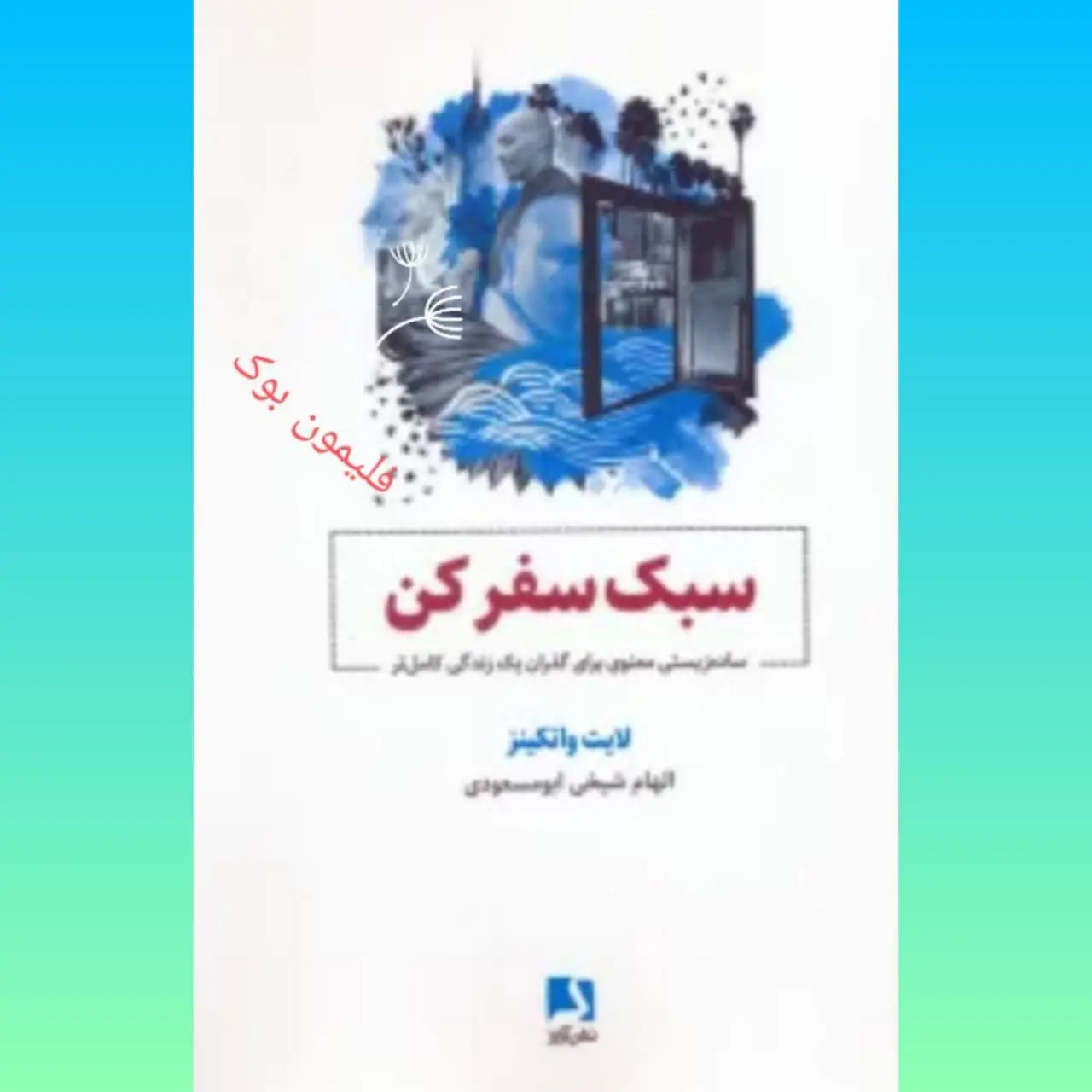 🧚‍♀سبک سفر کن
