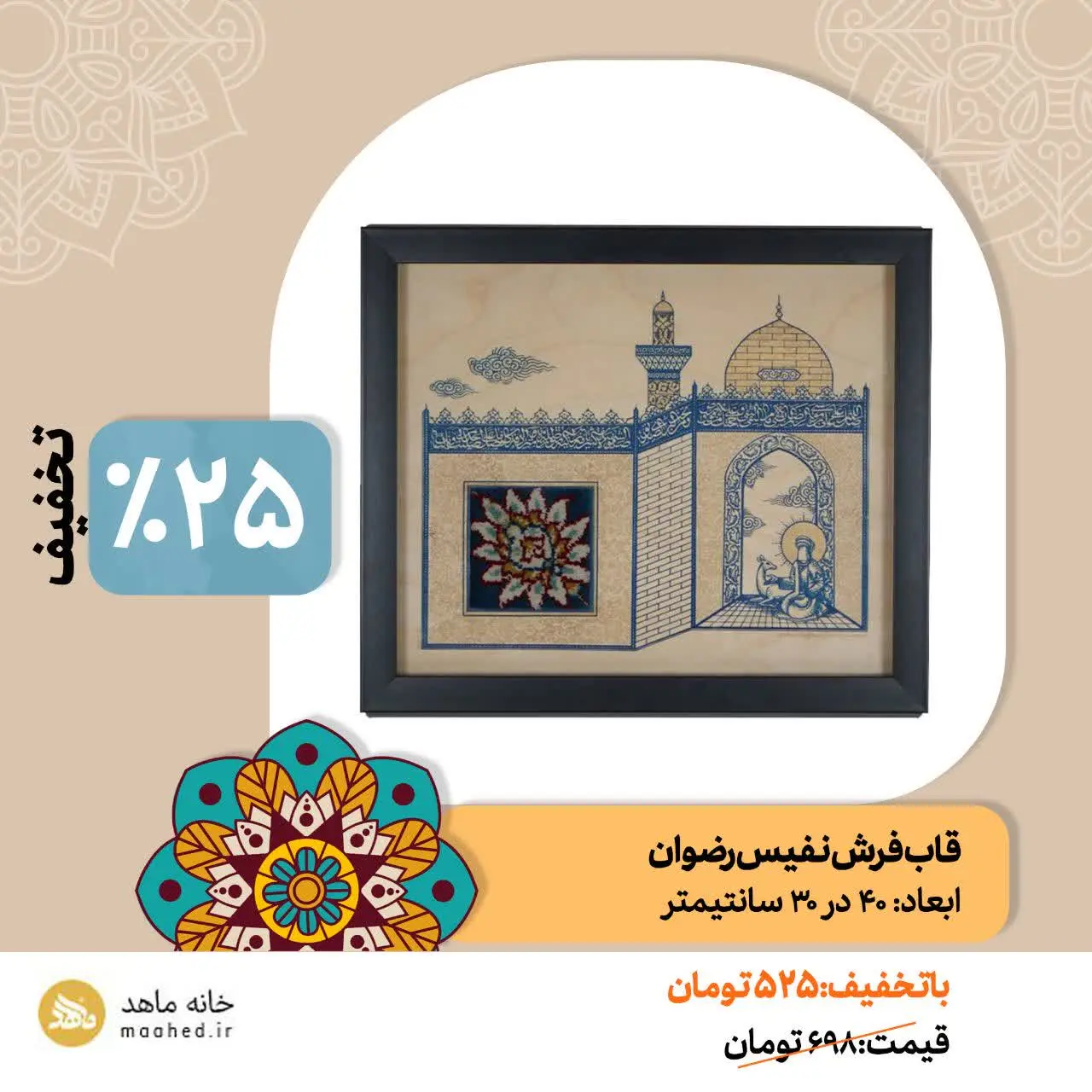 🔹قاب فرش نفیس رضوان
