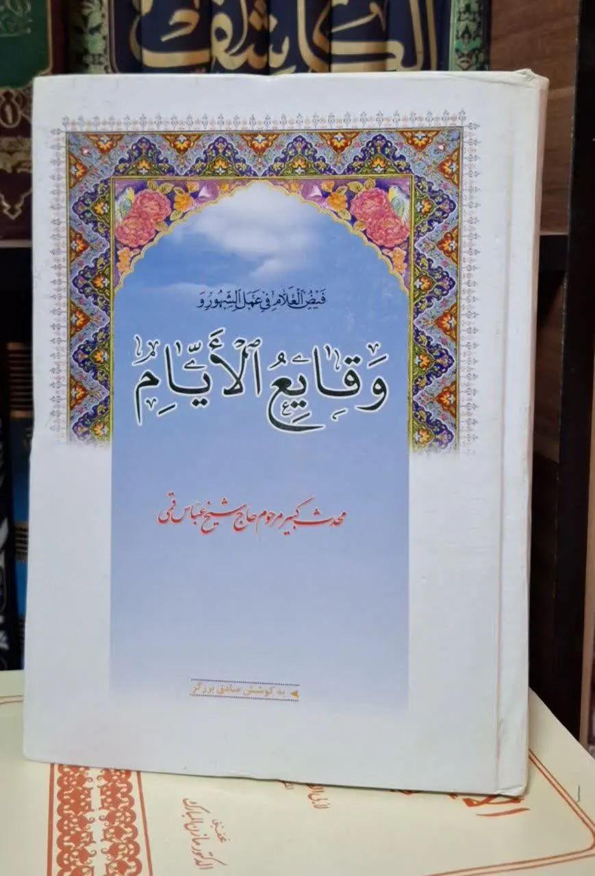 📚نام کتاب: وقایع الایام
