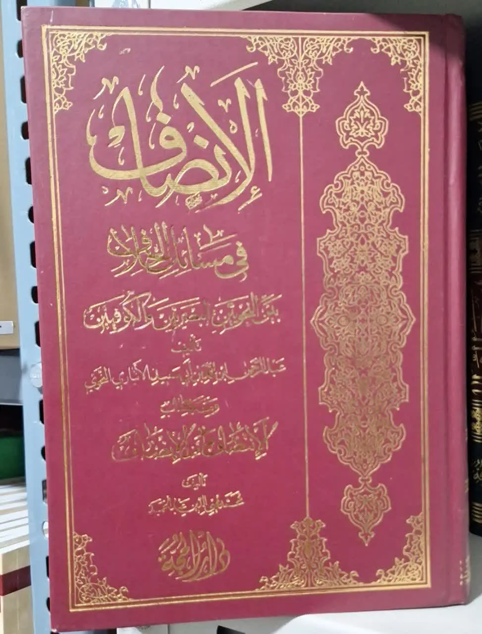 📚نام کتاب: الانصاف فی مسائل الخلاف
