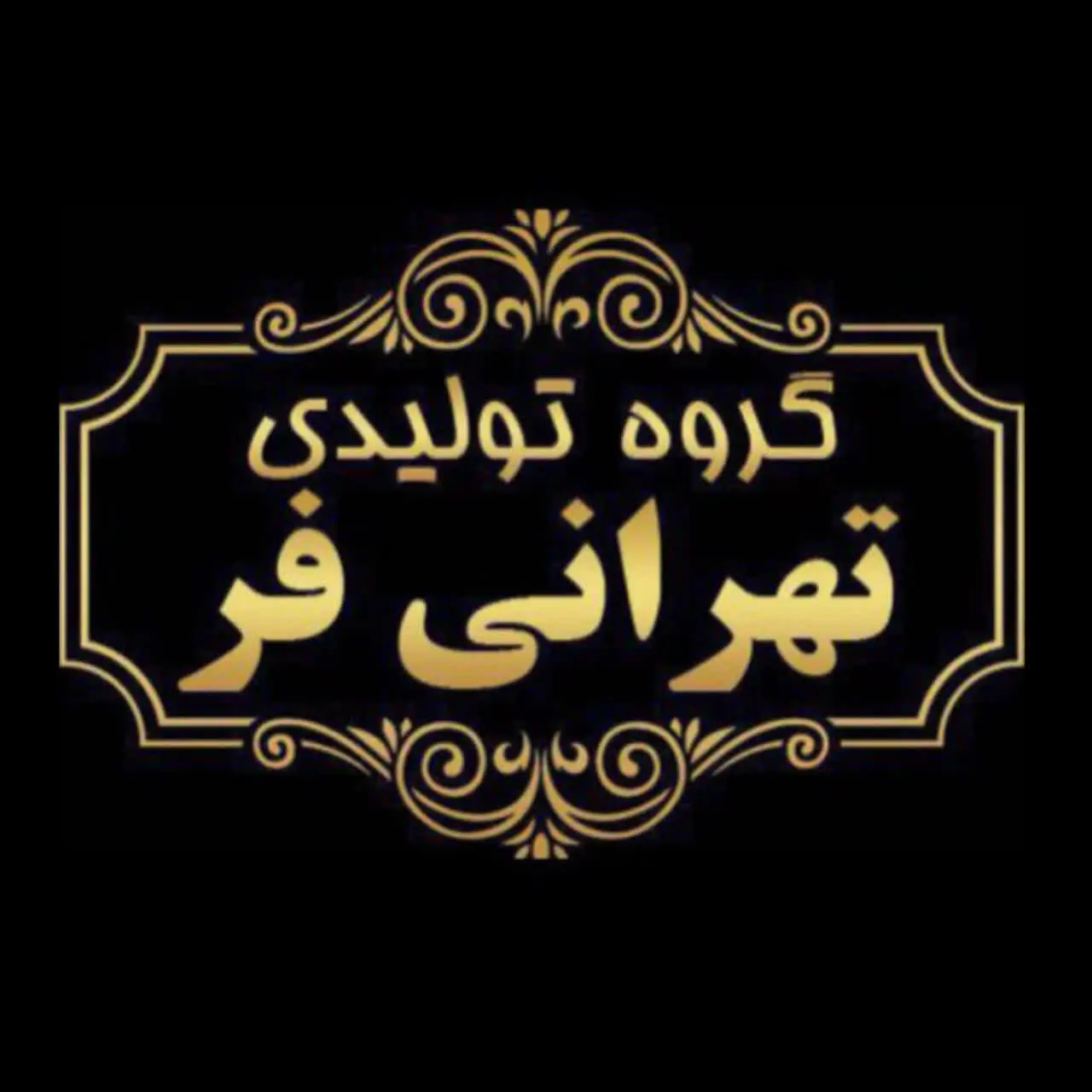 تولیدی پوشاک تهرانی فر