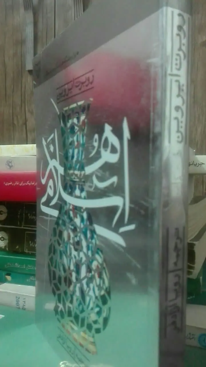 تألیف: روبرت ایروین
