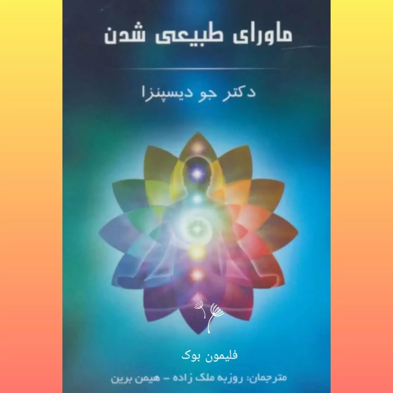 🧚‍♀ ماورای طبیعی شدن
