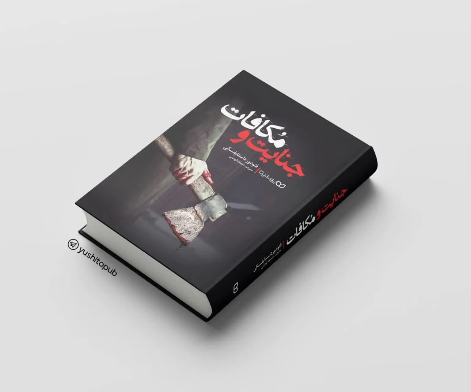 جنایت و مکافات
