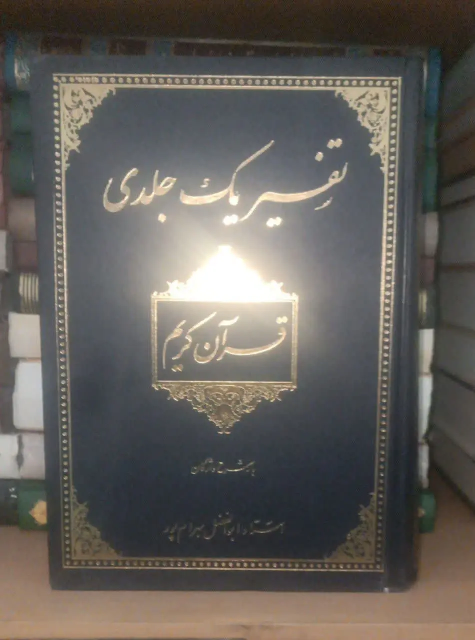 عنوان کتاب: تفسیریکجلدیقرآن...