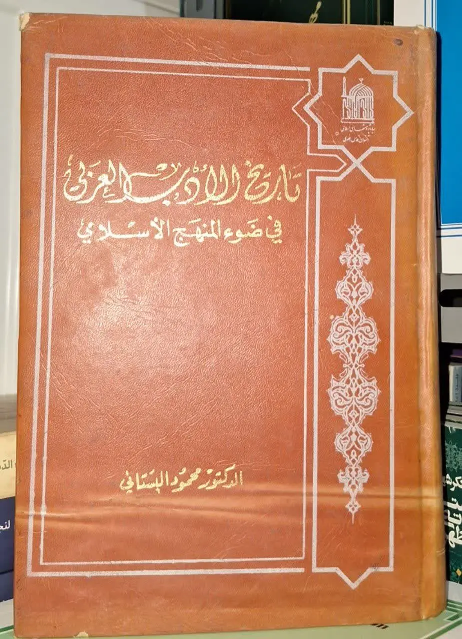 📚نام کتاب: تاریخ الادب العربی فی ضو المنهج الاسلامی
