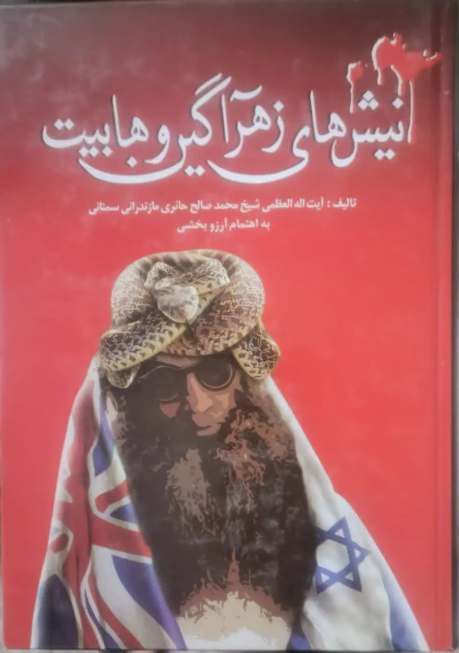 عنوان کتاب: #نیش‌های_زهرآگین_وهابیت
