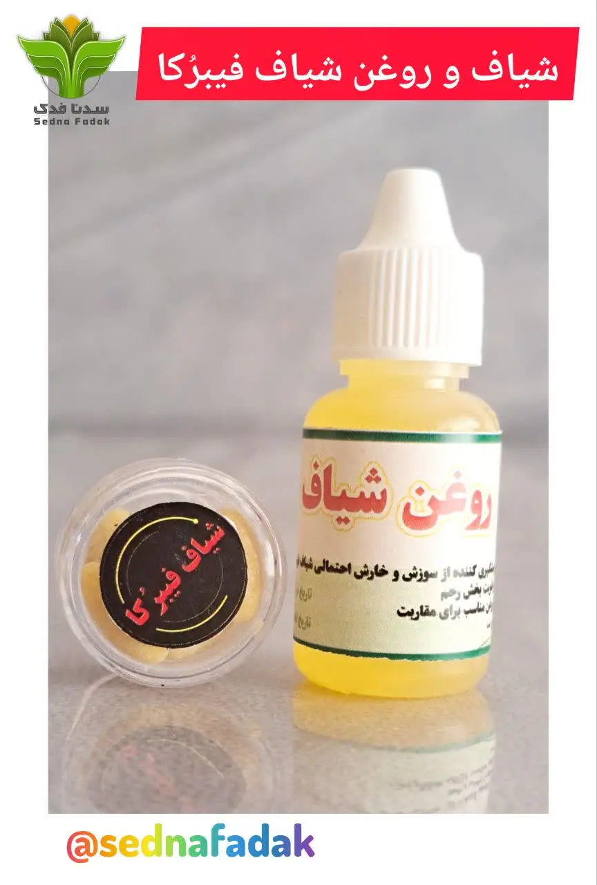 💢شیاف و روغن فیبرکا💢