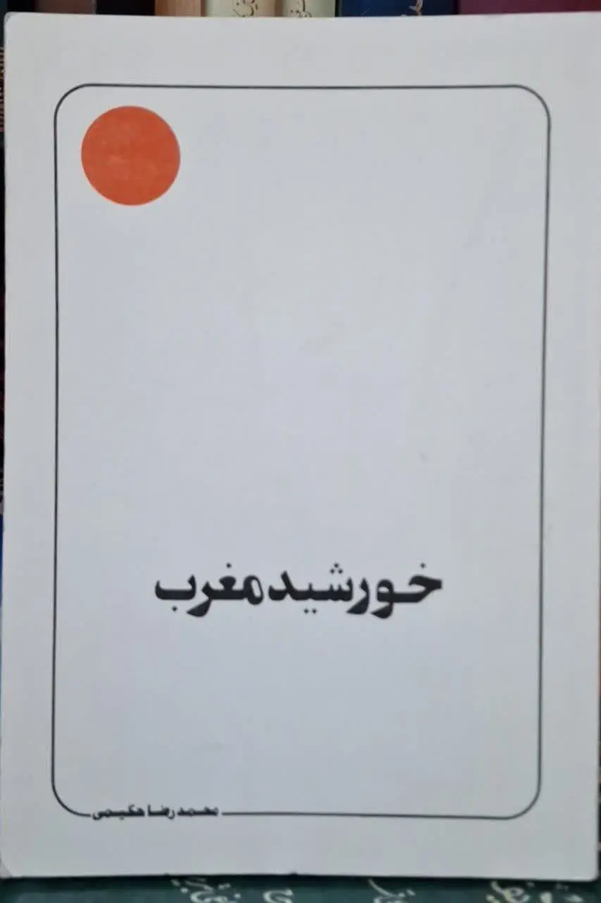 📚نام کتاب: خورشید مغرب
