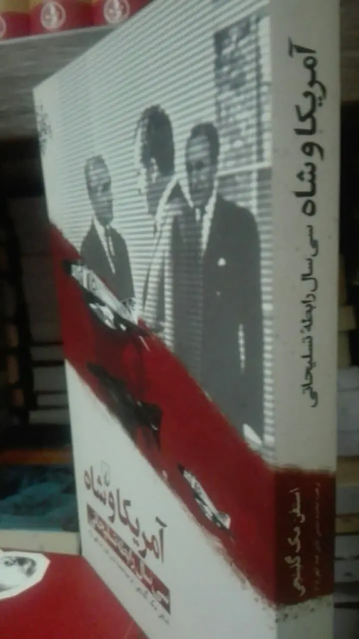 آمریکا و شاه 
