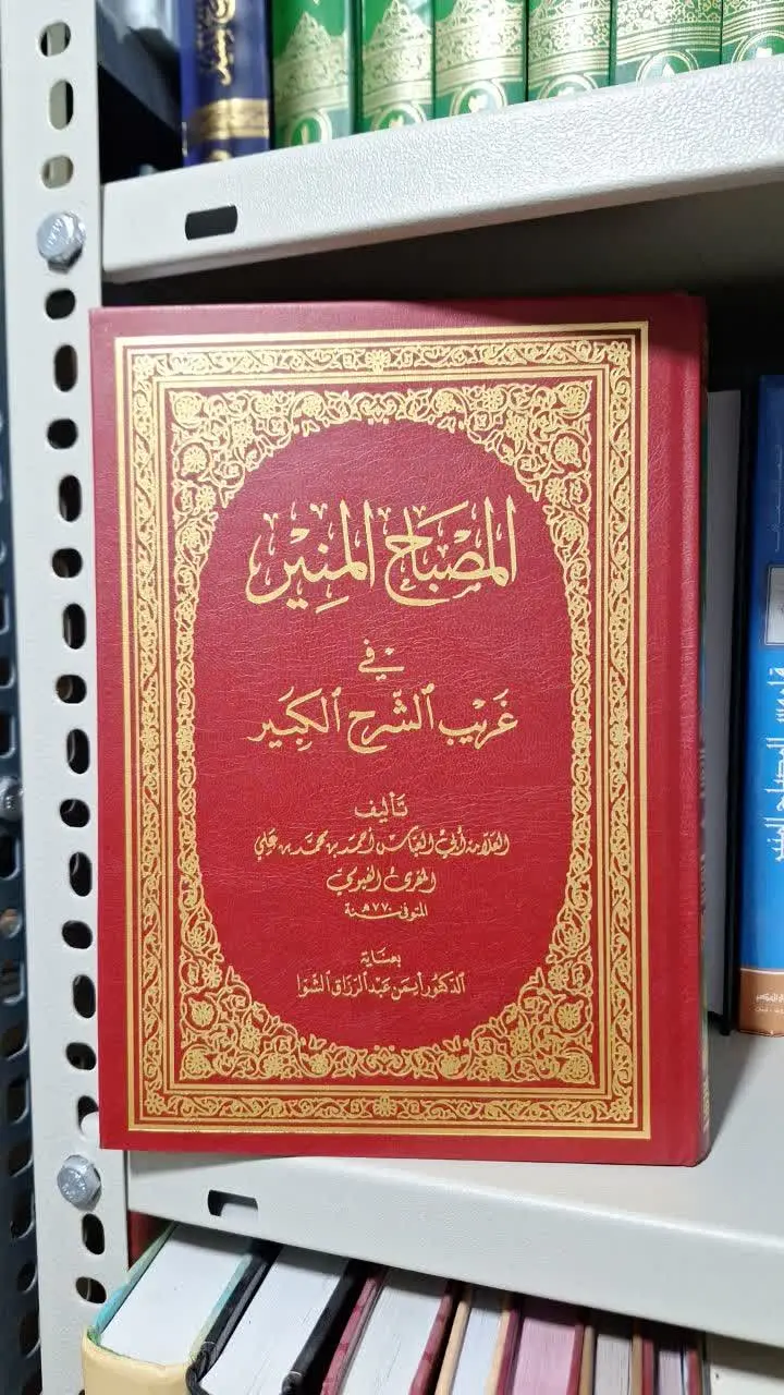 📚نام کتاب: المصباح المنیر

