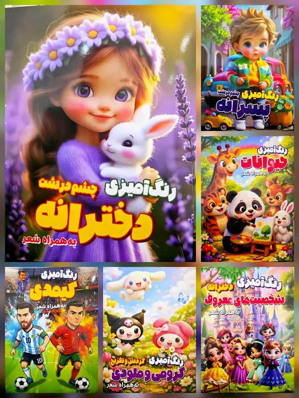 ☑️ کتاب رنگ آمیزی
