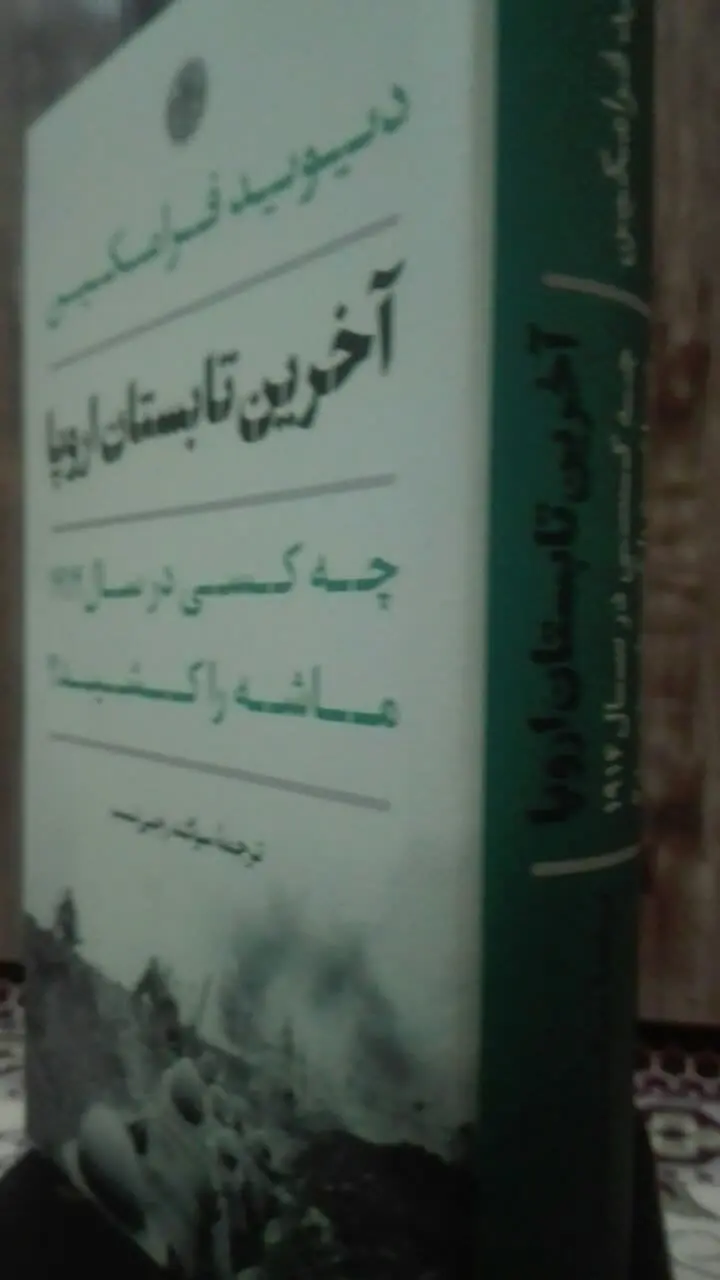 آخرین تابستان اروپا
