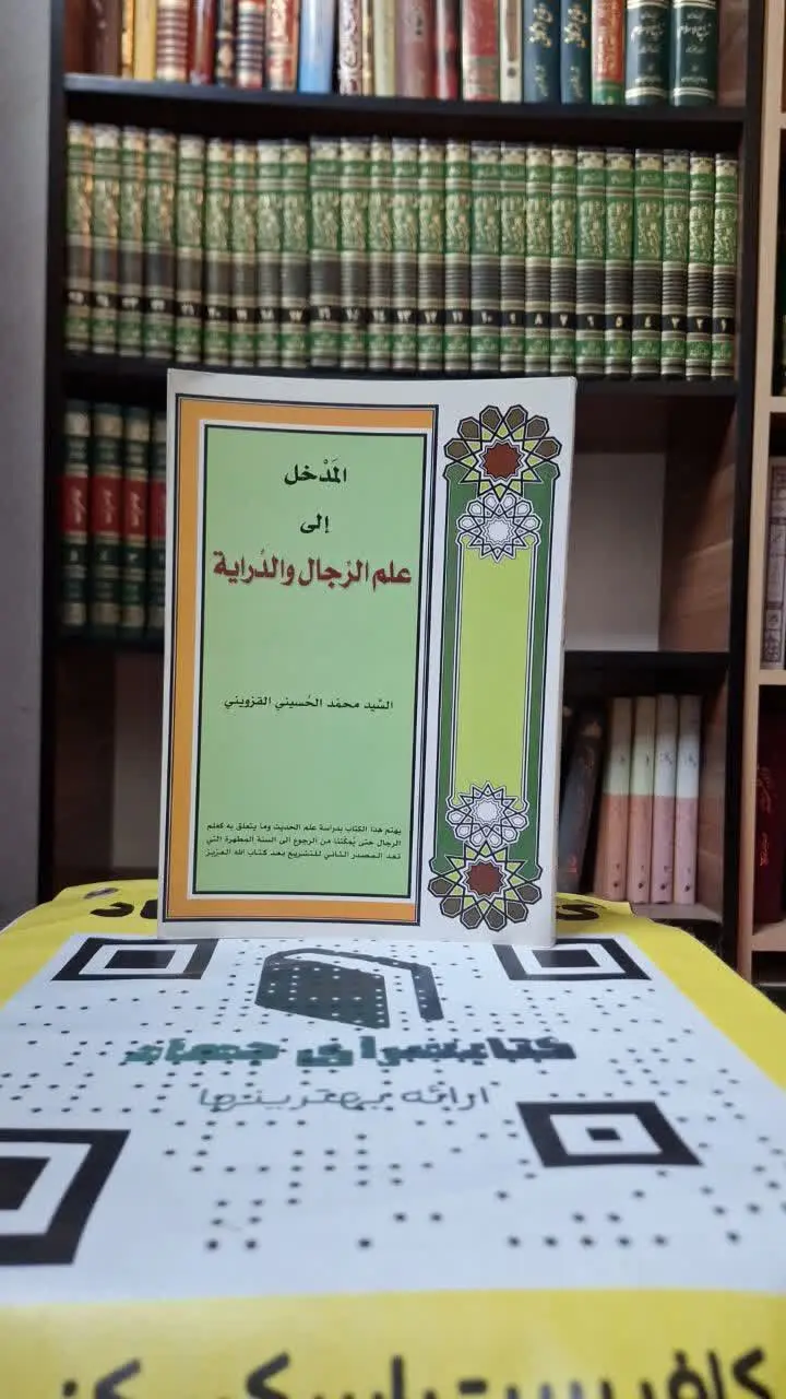 📚نام کتاب: المدخل الی علم الرجال والدرایه
