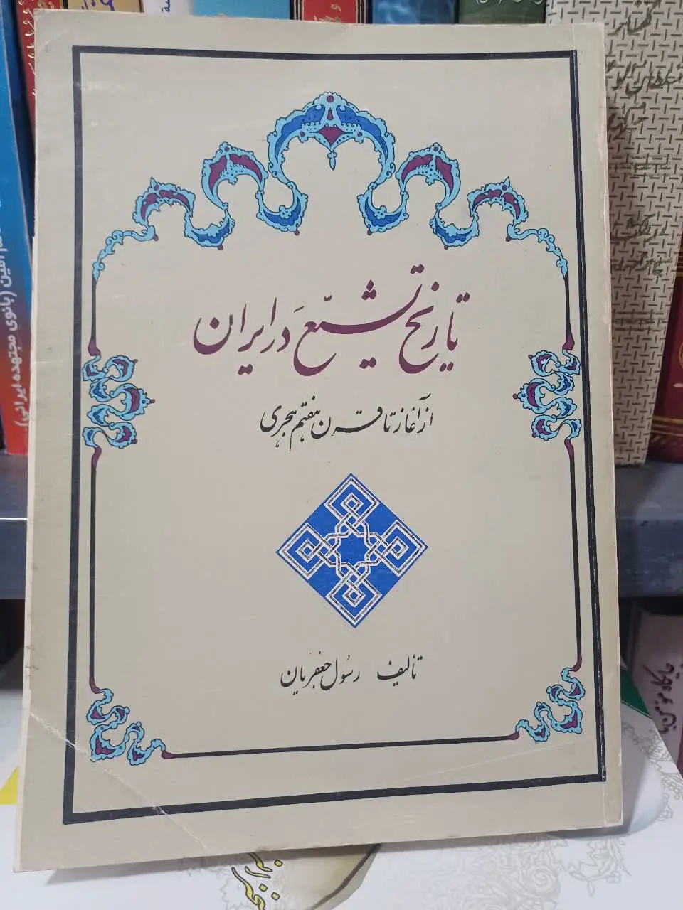 📚تاریخ تشیع در ایران تا قرن هفتم هجری، رسول جعفریان 
