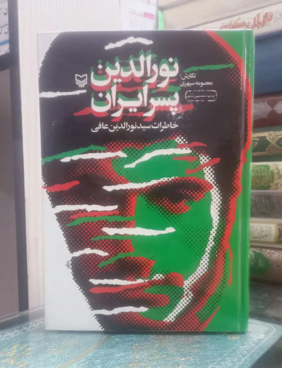 عنوان کتاب: نورالدینپسرایران