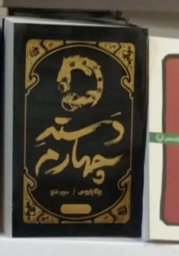 نام کتاب👈 دسته چهارم