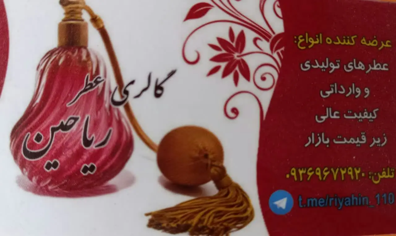 🍃 گالری عطر ریاحین
