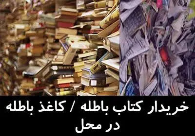 خرید کتاب، روزنامه و کاغذ ب...