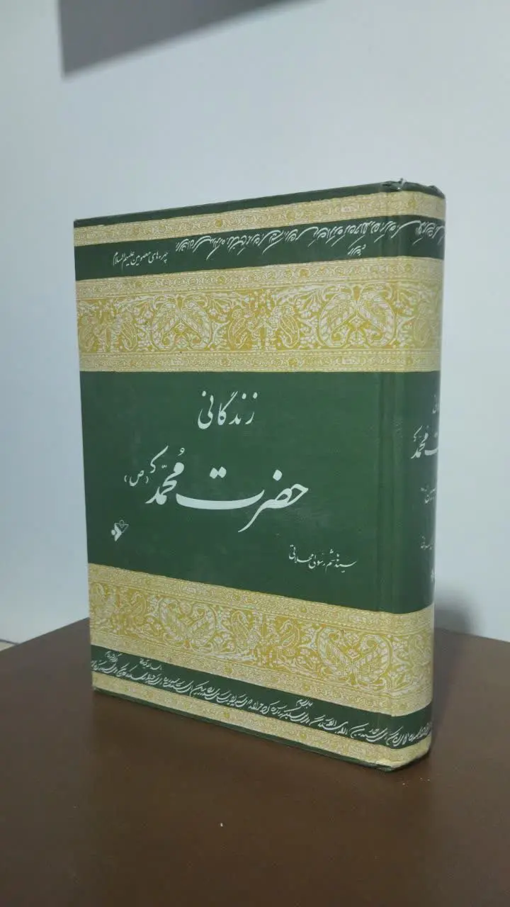 عنوان کتاب: زندگانی حضرت محمد 
