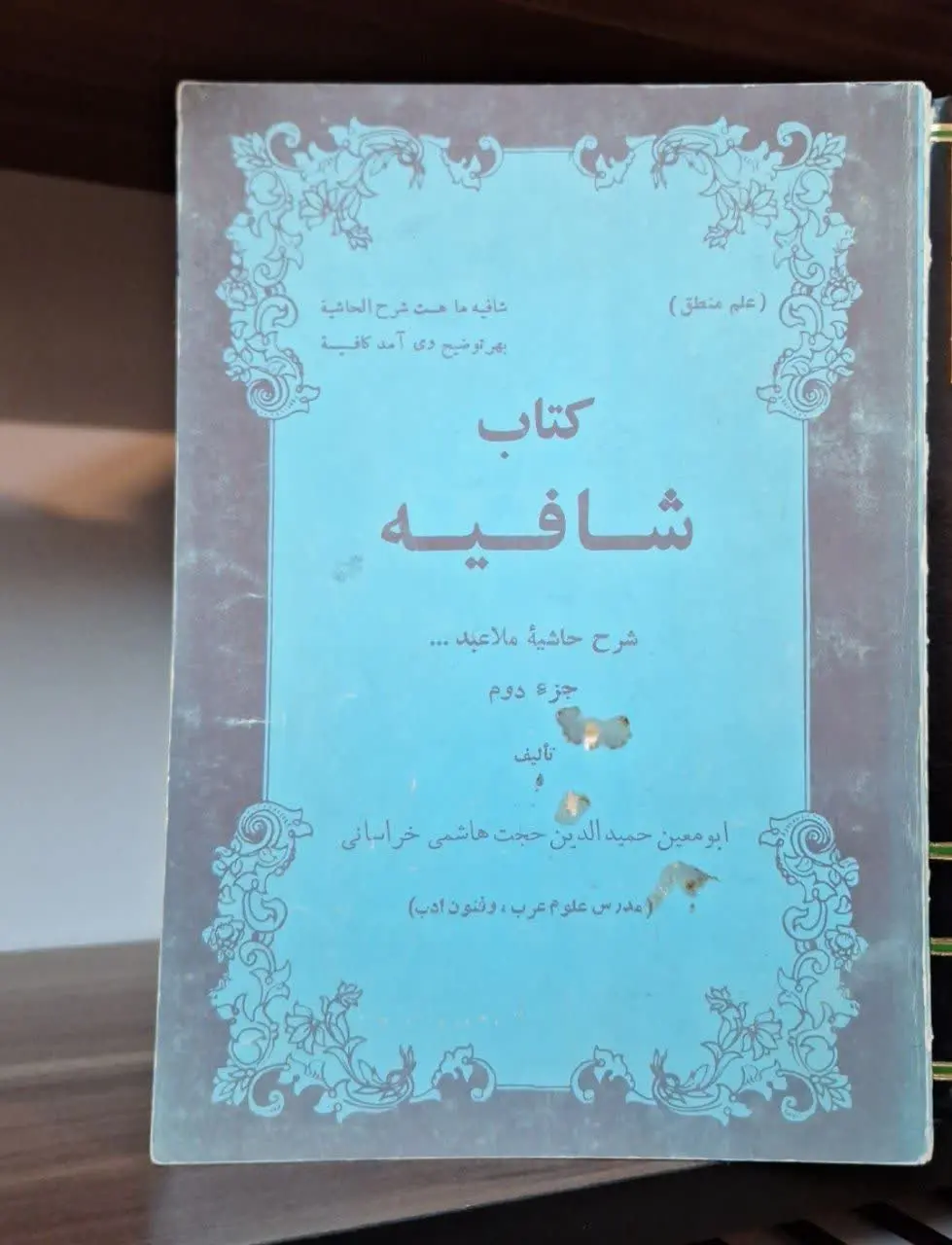 📚نام کتاب: کتاب شافیه 
