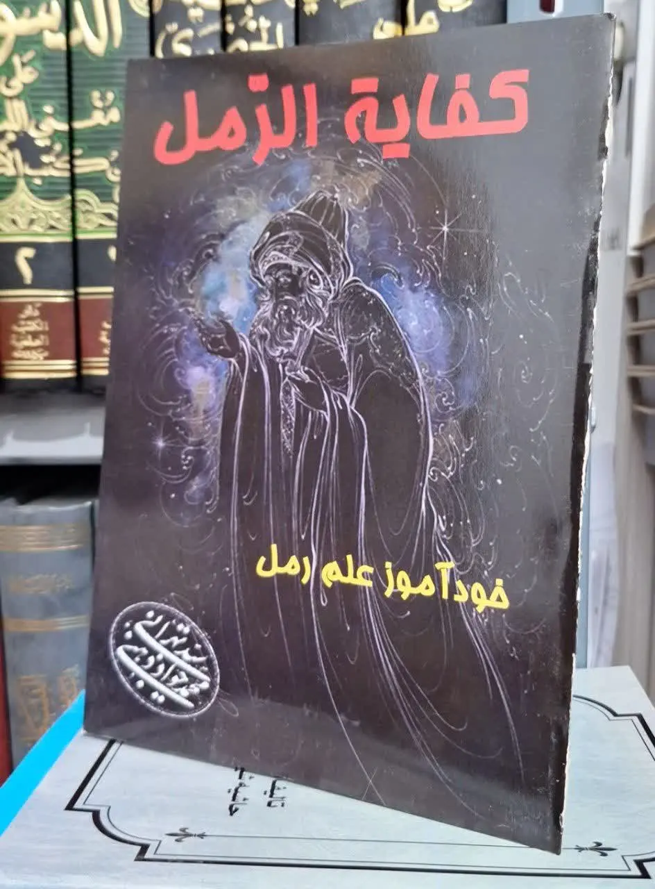 📚نام کتاب: کفایه الرمل
