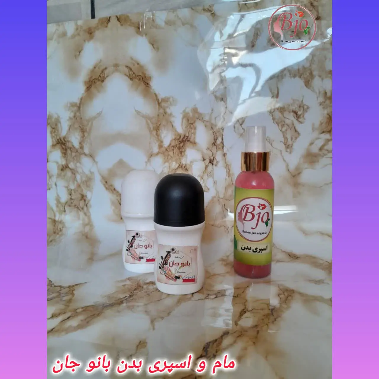 💫#مام_رولی #اسپری_بدن #ارگانیک بانوجان
