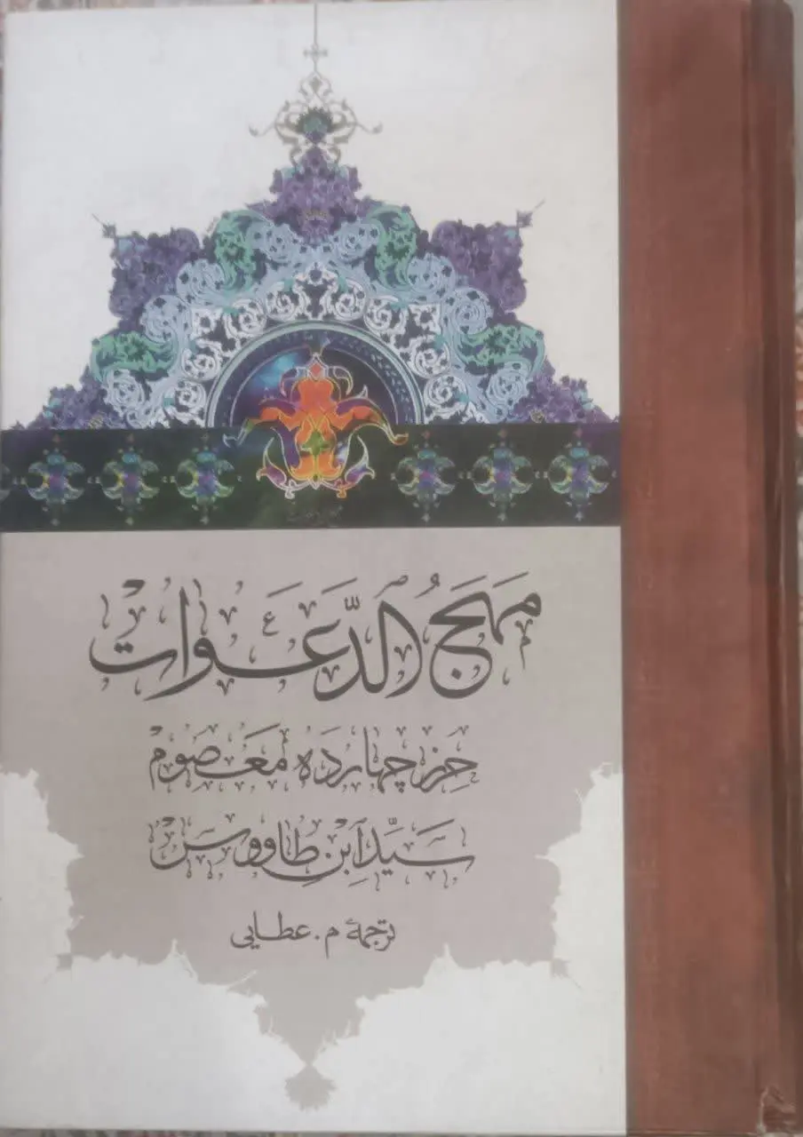 ↙️عنوان کتاب: #مهج_الدعوات_و_منهج_العبادات
