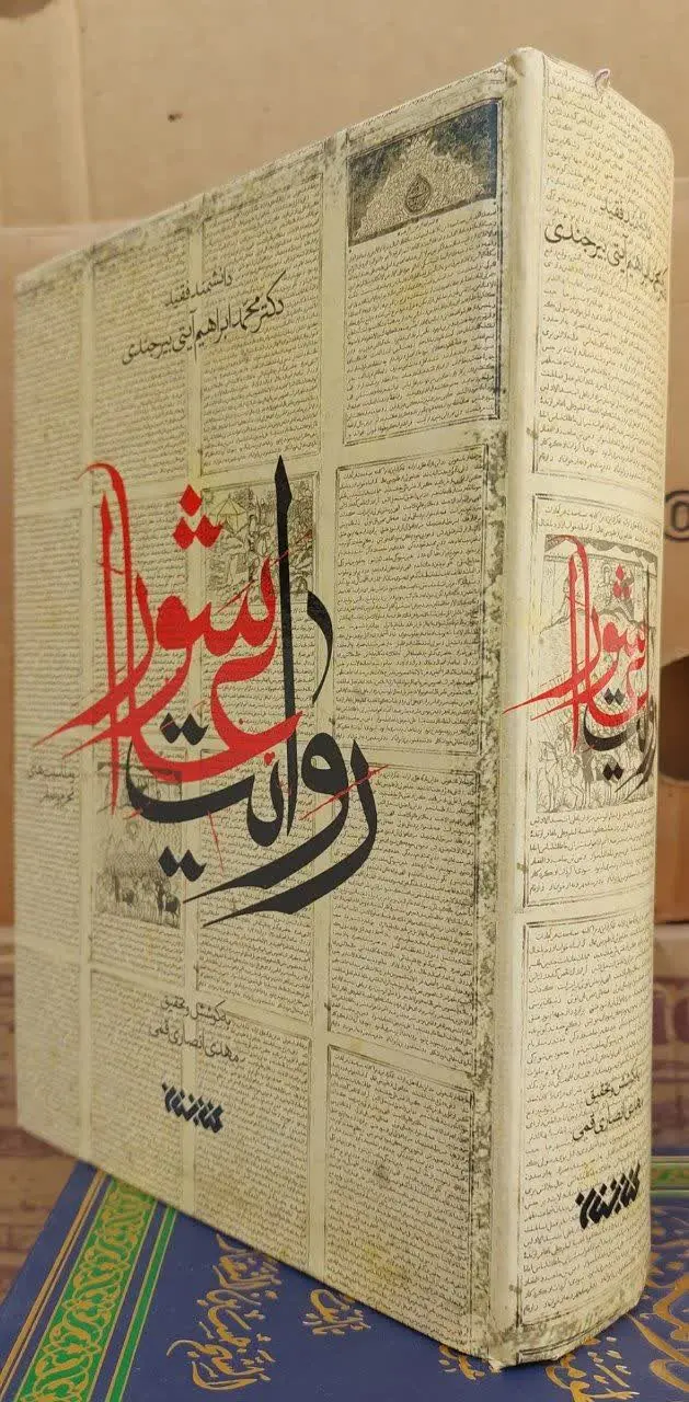 📖نام کتاب: روایت عاشورا